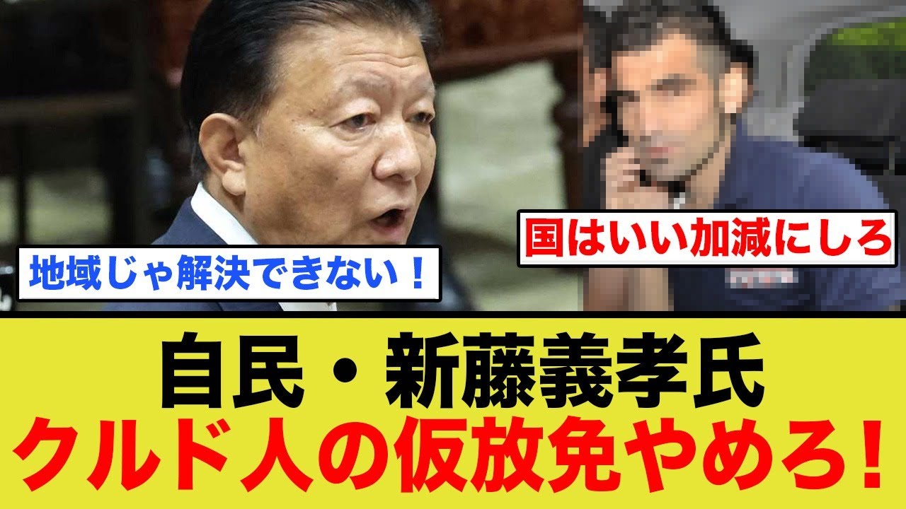 ついに国会で訴える！新藤義孝氏「クルド人の仮放免やめろ！」