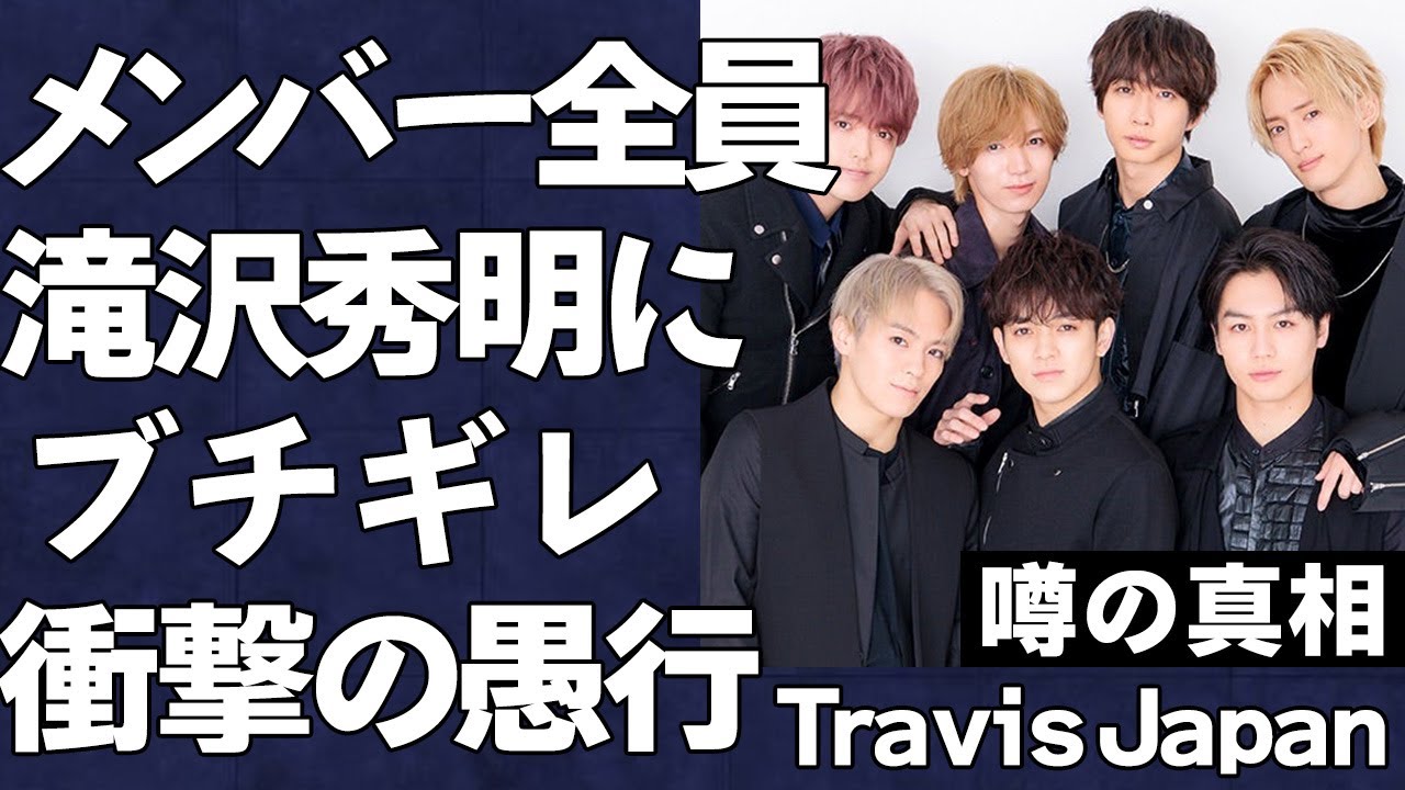 【Travis Japan】メンバー全員ブチギレの衝撃の真相とは…滝沢秀明に振り回され過密スケジュールでメンバー崩壊の危機がヤバすぎる…