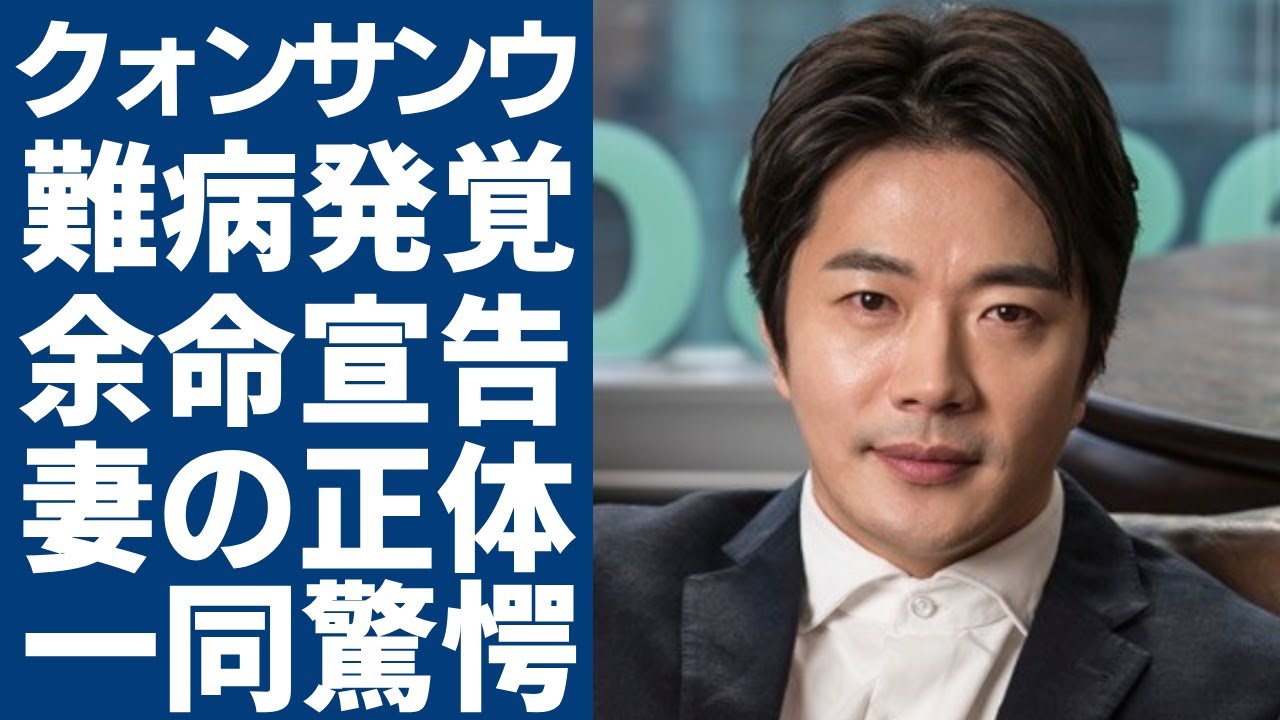 クォンサウンが医師に余命宣告された現在...難病発覚で壮絶すぎる病状に涙腺崩壊…「誘惑」で有名な俳優が結婚した妻の正体や子供の現在に言葉を失う...