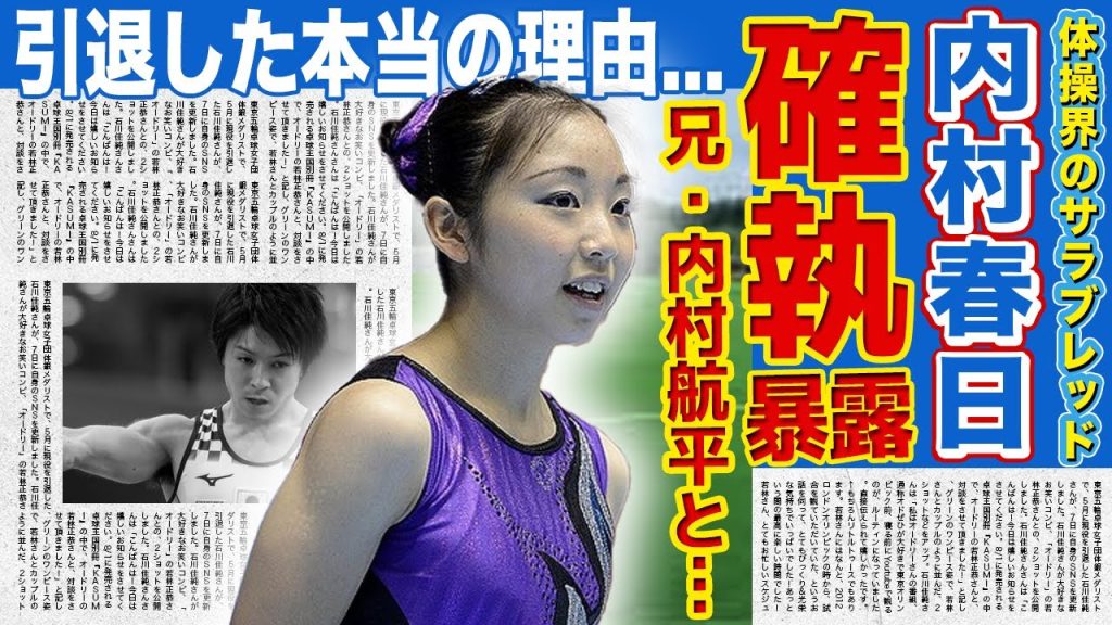 【体操】内村春日が内村航平に劣等感を抱いている真相...兄嫁と母の確執を暴露した裏側に一同驚愕！！体操選手として活躍した彼女が結婚した旦那の正体に驚きを隠せない！