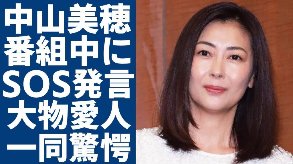 中山美穂が最後の出演番組で衝撃のSOS発言...眠れず苦しみ続けた孤独すぎる晩年に涙が止まらない...「世界中の誰よりきっと」で活躍した女性歌手の訃報報道に大激怒した男達に一同驚愕...！