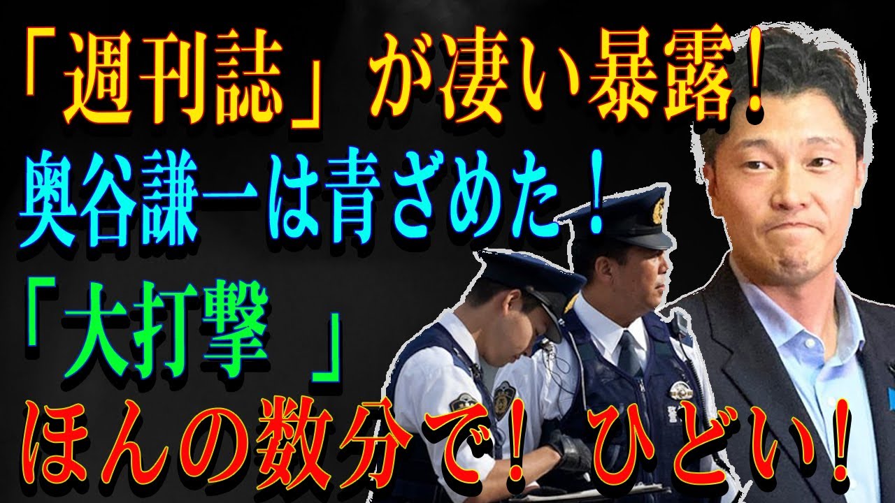 「週刊誌」が凄い暴露!奥谷謙一は青ざめた！「大打撃 」ほんの数分で! ひどい!