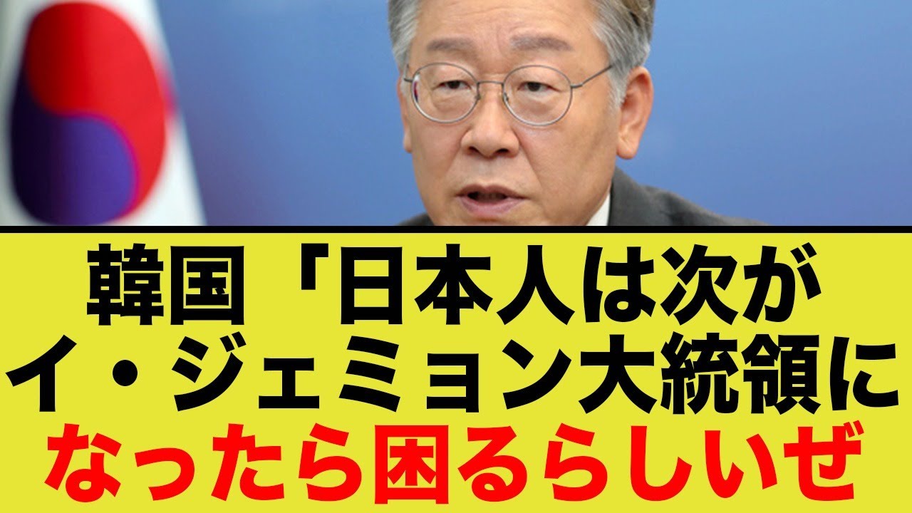 K国「イ・ジェミョン大統領、K国内で屈指の嫌日らしい…日本終わったな」→日本の反応が…