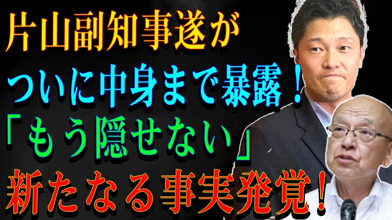 片山副知事遂がついに中身まで暴露！「もう隠せない」新たなる事実発覚!