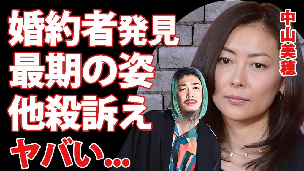 中山美穂が最期の姿を発見した婚約者が目撃していた女性の影...他殺を訴え続ける現在に驚きを隠せない...『ミポリン』が知ってはいけなかった●●の秘密...本当の死因に涙が零れ落ちた...