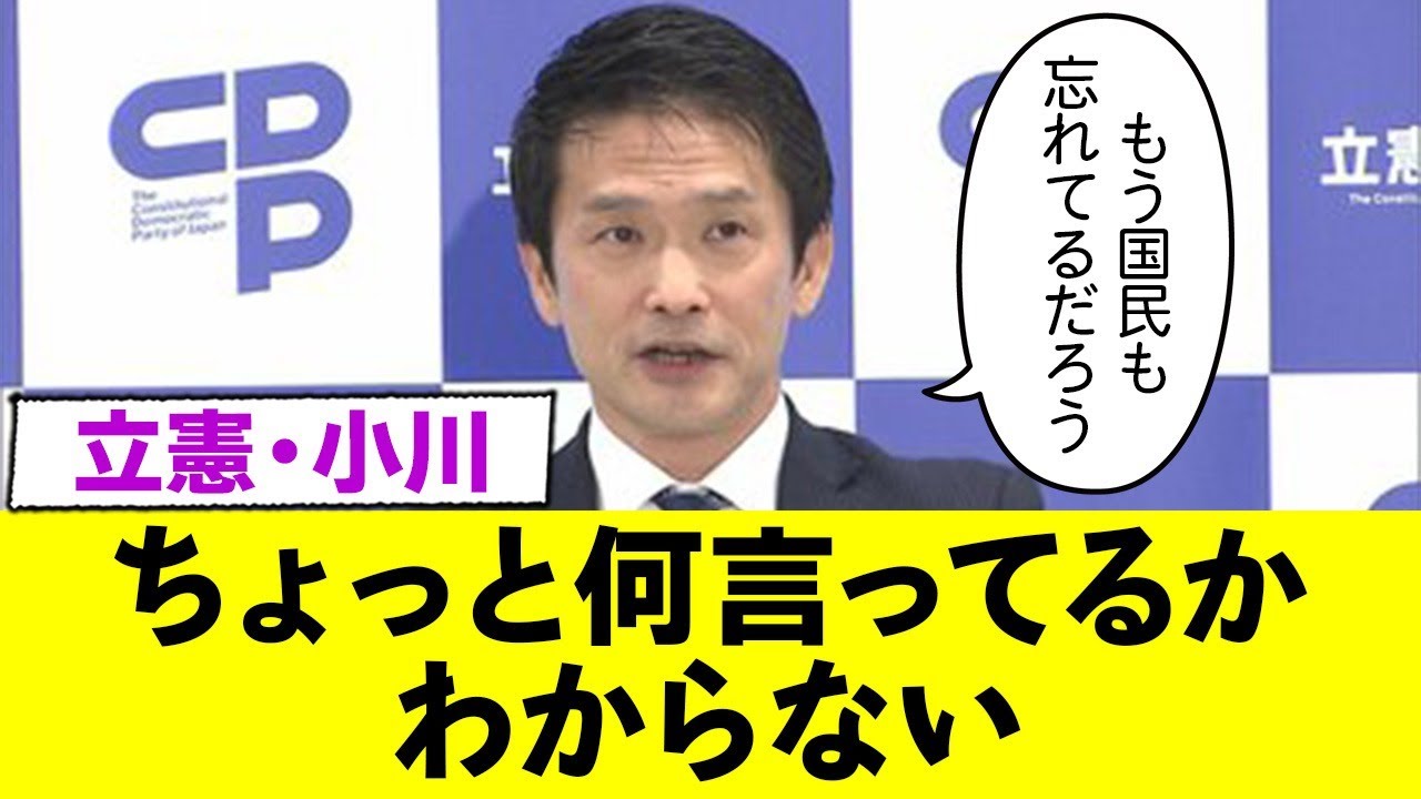 立憲小川議員、何を言ってるのかわからないww