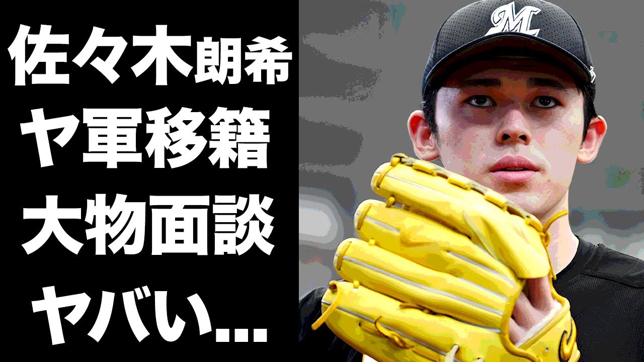 【驚愕】佐々木朗希がヤンキース移籍を決めた理由...交渉の席にいた大物投手の正体に驚きを隠せない...『ドジャース』が密約発覚で交渉権を失った真相に言葉を失う...