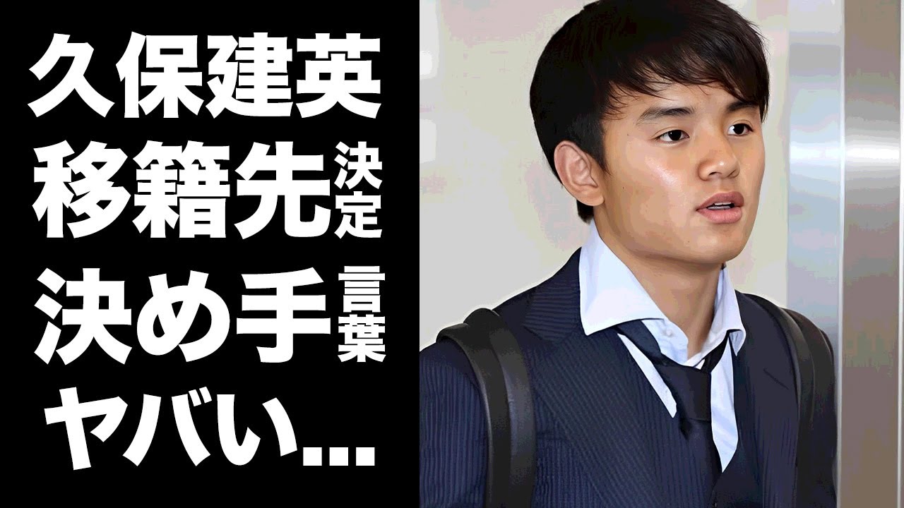【驚愕】久保建英の移籍先が決定した真相...●●の言葉で決意した裏側に驚きを隠せない...『ラリーガ』のチームばかりが久保を欲しがる理由...久保の怖さを知る人物の本音がヤバすぎた...