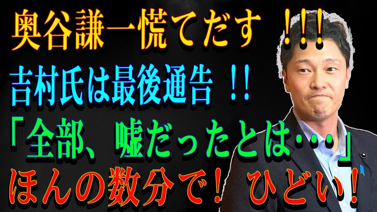 奥谷謙一慌てだす !!! 　吉村氏は最後通告 !!「全部、嘘だったとは･･･」ほんの数分で! ひどい !!!
