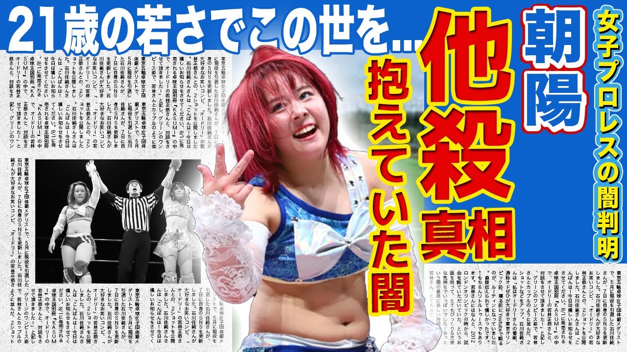 【プロレス】朝陽が試合中に死亡した衝撃の事件の裏側...「アクトレスガールズ」所属の女子プロレスラーが抱えていた闇に驚きを隠せない！21歳の若さでこの世を去った彼女の本当の死因とは...