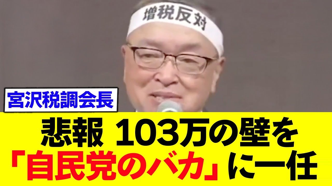 【悲報】自民党、宮沢おぢさんに103万円の壁を一任してしまう...
