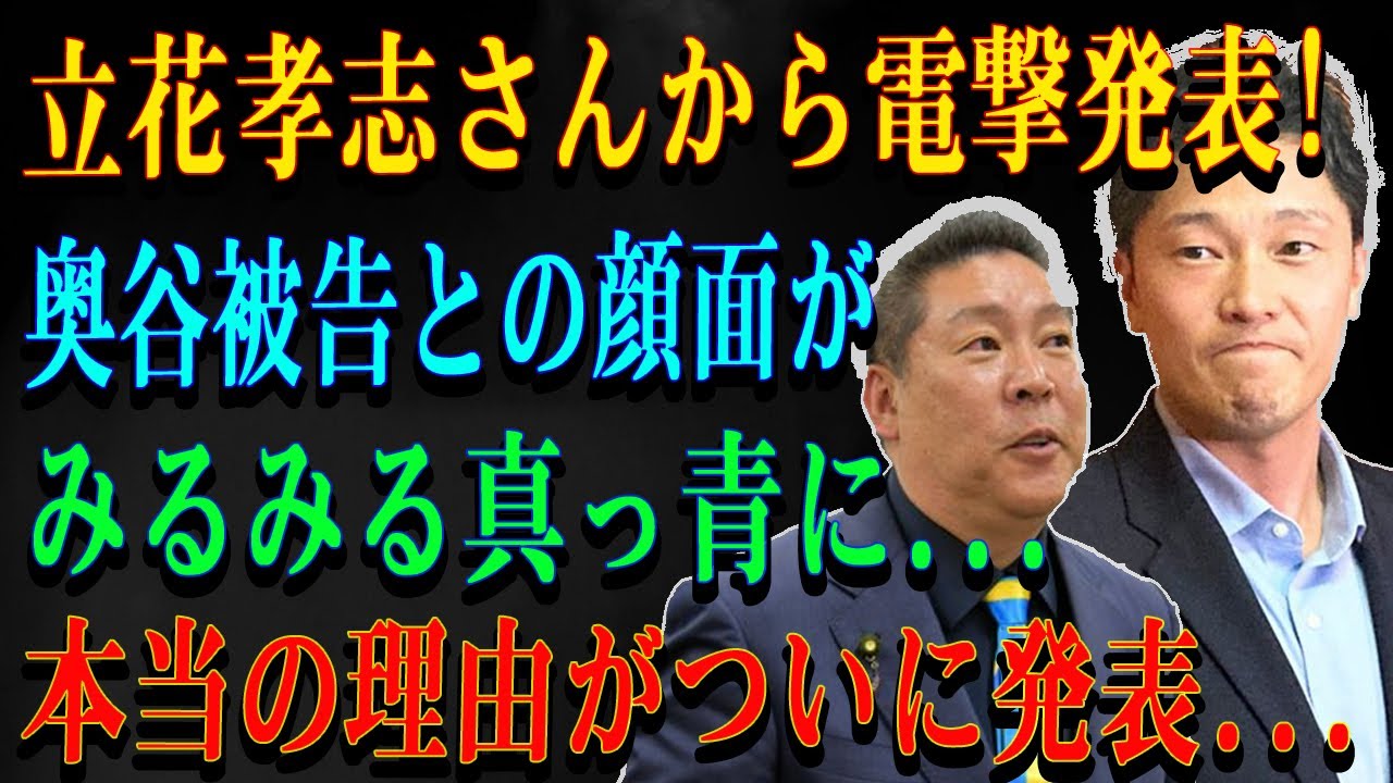 立花孝志さんから電撃発表! 奥谷被告との顔面がみるみる真っ青に...本当の理由がついに発表...
