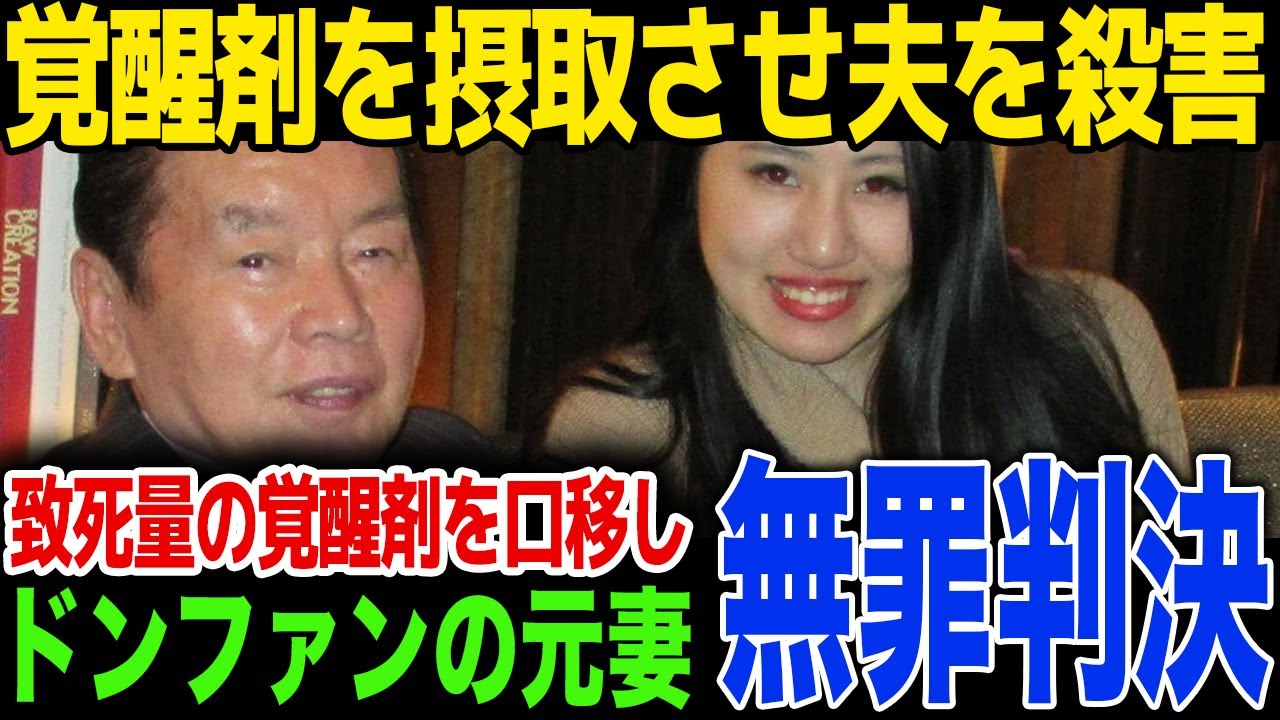 【速報】紀州のドン・ファンに致死量の覚●剤を飲ませ●害した元妻にまさかの無罪判決！逮捕されるも釈放確定となった裁判内容に一同驚愕！