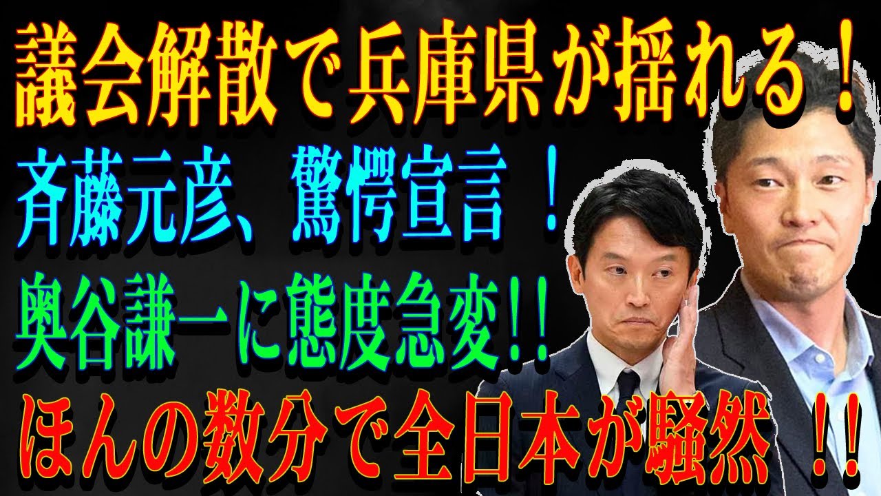 議会解散で兵庫県が揺れる！斉藤元彦、驚愕宣言 !奥谷謙一に態度急変!!ほんの数分で全日本が騒然 !!
