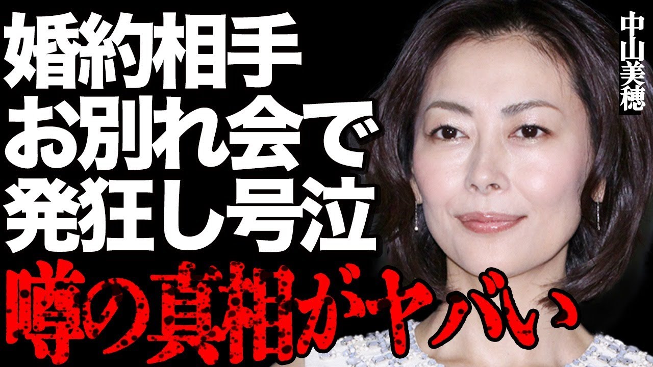 中山美穂の婚約相手が見た最期の姿が…「脳がぐちゃぐちゃに…」自宅でのお別れ会の全貌に言葉を失う…斉藤由貴との激闘の40年間や最後に送った言葉に涙…工藤静香がファンクラブ限定で出した悲痛なコメントとは…