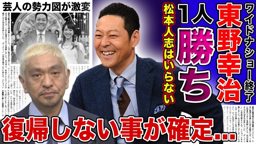 【衝撃】「ワイドナショー」の終了が決まった本当の理由...松本人志が関係していた番組が全て打ち切りになる真相に驚きを隠せない！今回の騒動で一人勝ち状態となった東野幸治の激変した勢力図に言葉を失う...