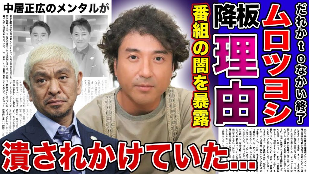 【衝撃】「だれかtoなかい」の打ち切りに隠された深すぎる闇...松本人志の復帰を阻止している勢力の正体に驚きを隠せない！ムロツヨシが潰されかけていた真相...中居正広が疲弊している現在に一同驚愕！！