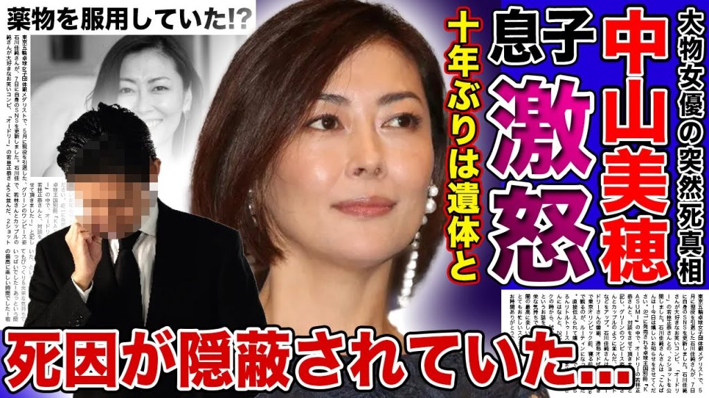 【衝撃】中山美穂と息子の10年ぶりの再会が遺体だった裏側...葬儀で妹・中山忍が語った姉への本音に一同驚愕！！いまだに本当の死因が隠蔽され続ける真相・薬物を服用していた実態に驚きを隠せない！