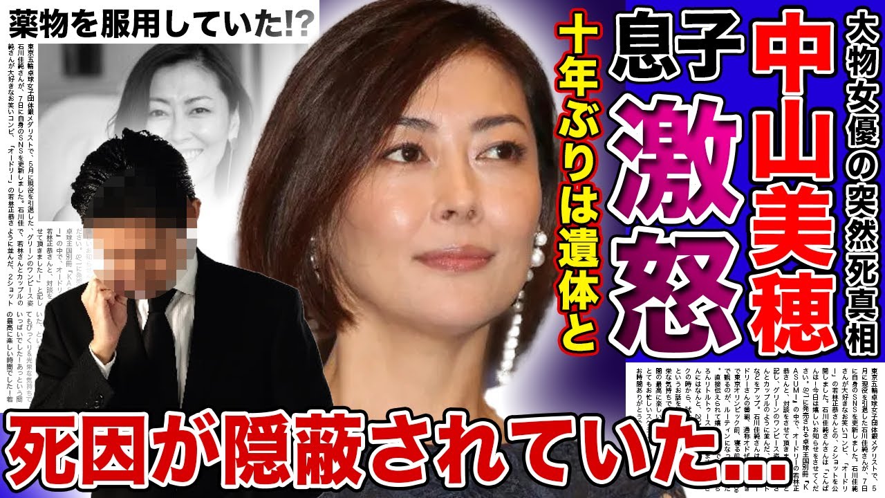 【衝撃】中山美穂と息子の10年ぶりの再会が遺体だった裏側...葬儀で妹・中山忍が語った姉への本音に一同驚愕！！いまだに本当の死因が隠蔽され続ける真相・薬物を服用していた実態に驚きを隠せない！