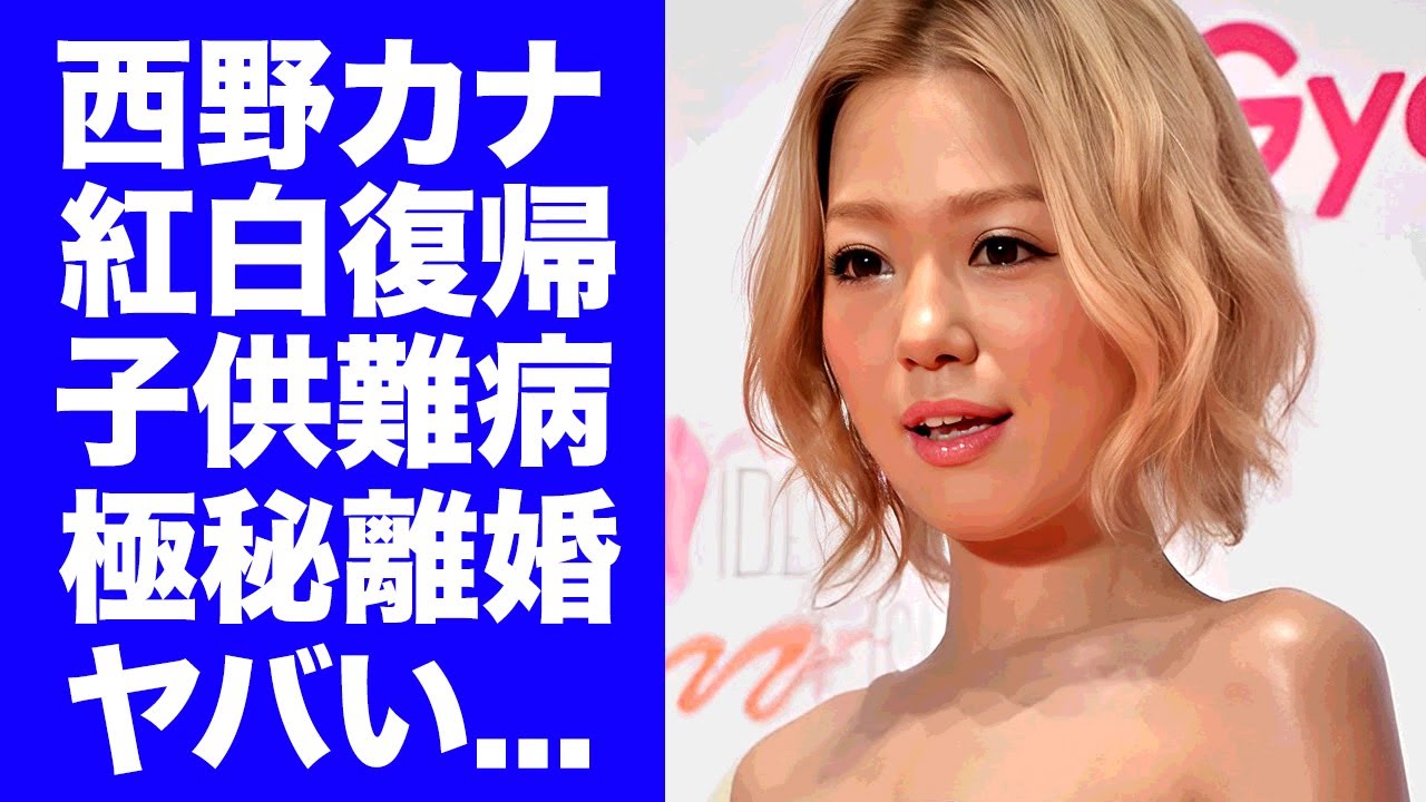【衝撃】西野カナが紅白復帰した本当の理由...極秘に離婚していた真相に驚きを隠せない...『トリセツ』でも有名な女性歌手の子供が抱える難病に言葉を失う...