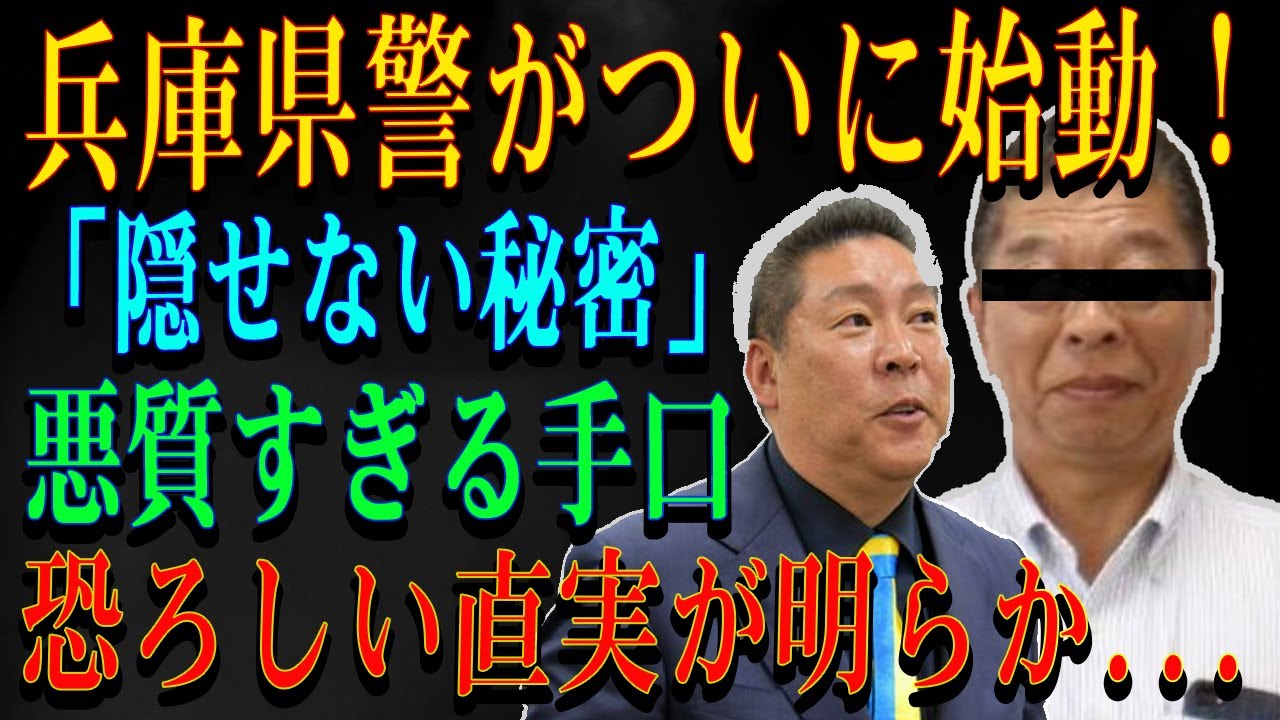 兵庫県警がついに始動!「隠せない秘密」悪質すぎる手口恐ろしい直実が明らか...