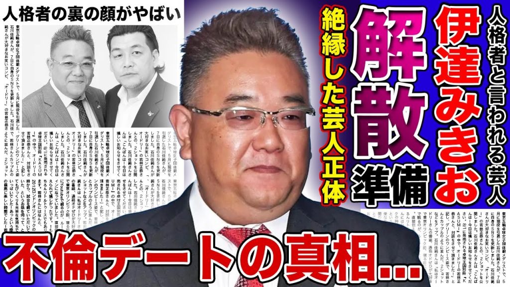 【衝撃】サンド・伊達みきおが絶縁した芸人の正体に一同驚愕！相方・富澤との解散を匂わせた本当の理由...人格者と言われる人気芸人が不倫デートをスクープされていた実態に驚きを隠せない！