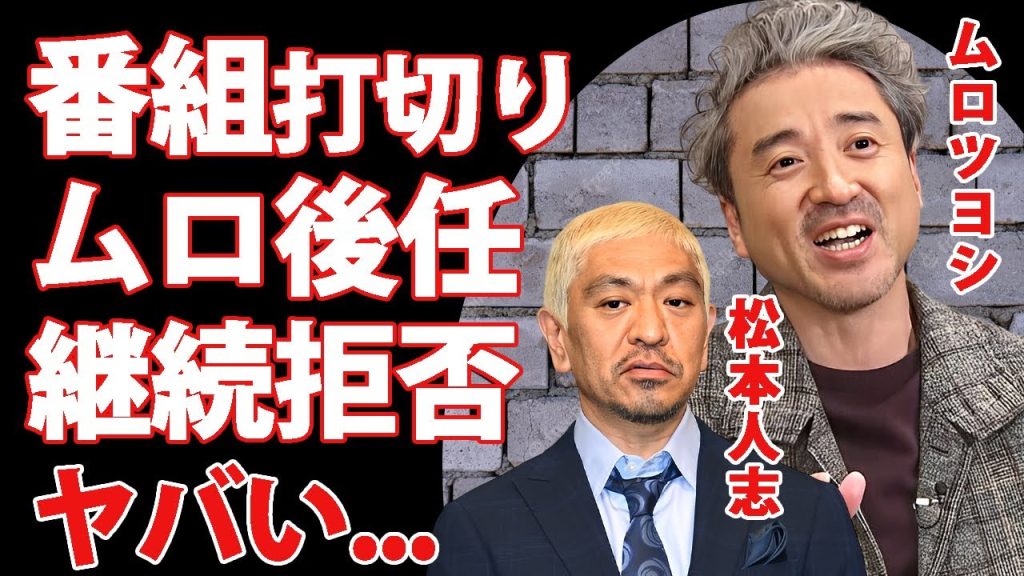 ムロツヨシの"だれかtoなかい"後任人物が継続出演拒否...番組継続不可で打切りが確定した真相に言葉を失う...『人気俳優』が中居正広との半年間について漏らした本音がヤバい...