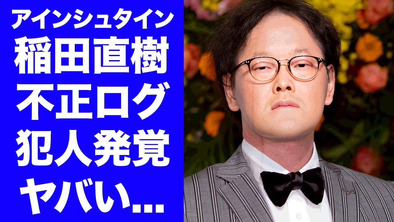 【衝撃】アインシュタイン稲田が不正ログインされた"誤爆DM"事件の犯人が発覚…実は相方・河井ゆずるだった真相に驚きを隠せない...『人気漫才コンビ』が強度の嫉妬から極秘解散した実態に言葉を失う...