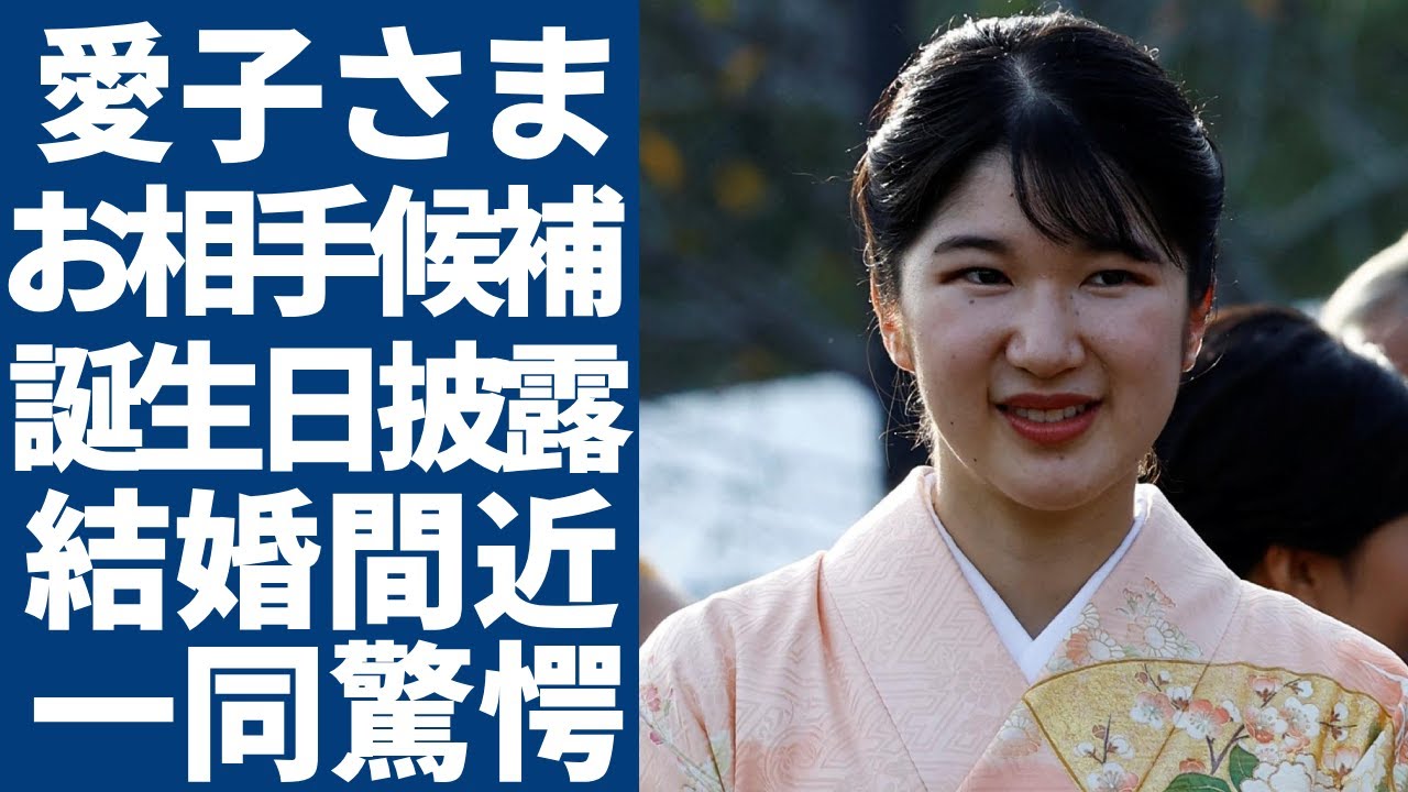 愛子さまの「お相手候補」と言われるイケメン学友の正体...23歳のお誕生日パーティーで現れた二人の姿に一同驚愕...!「女性天皇」が国民達に期待された理由に驚きを隠さない...