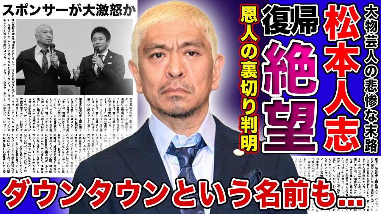 【衝撃】松本人志が恩人にも見放された悲惨な現在がやばい！！芸能界では復帰を熱望されるもスポンサーが大激怒している真相...視聴者から嫌われた芸人が「ガキ使」で復帰する真相とは