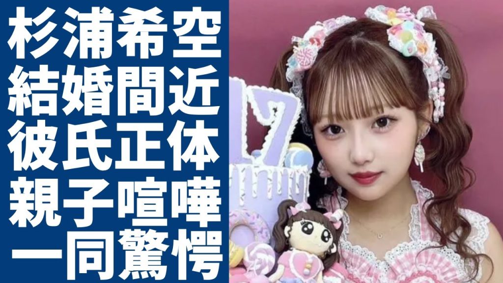 杉浦希空と結婚間近と言われる彼氏の正体...父親の強烈な反対で親子喧嘩の実態に一同驚愕...！『辻希美の娘』として活躍したインフルエンサーの整形疑惑の真相...両親が離婚間近の実態に言葉を失う...
