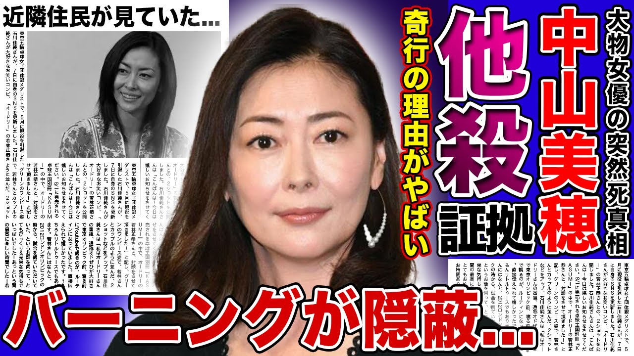 【衝撃】中山美穂が生前に見せていた奇行の数々...他殺の証拠があった実態に驚きを隠せない！！突然死を迎えた女優の第一発見者の正体・残された肉親の現在に言葉を失う！！