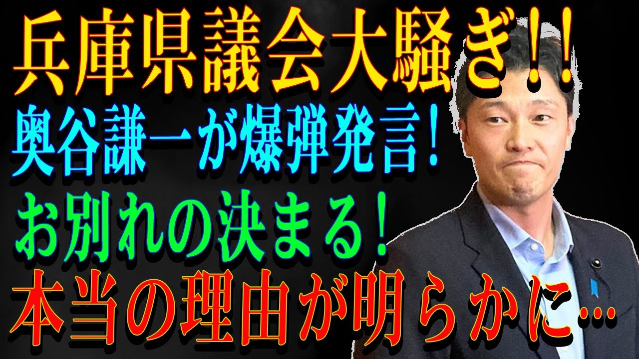 兵庫県議会大騒ぎ!! 奥谷謙一が爆弾発言!お別れの決まる! 本当の理由が明らかに···