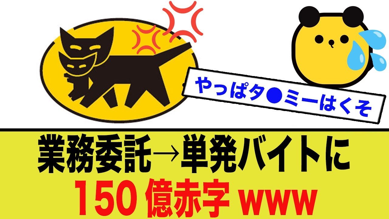 ヤマト運輸、ベテランを裏切り150億の赤字を出してしまうw