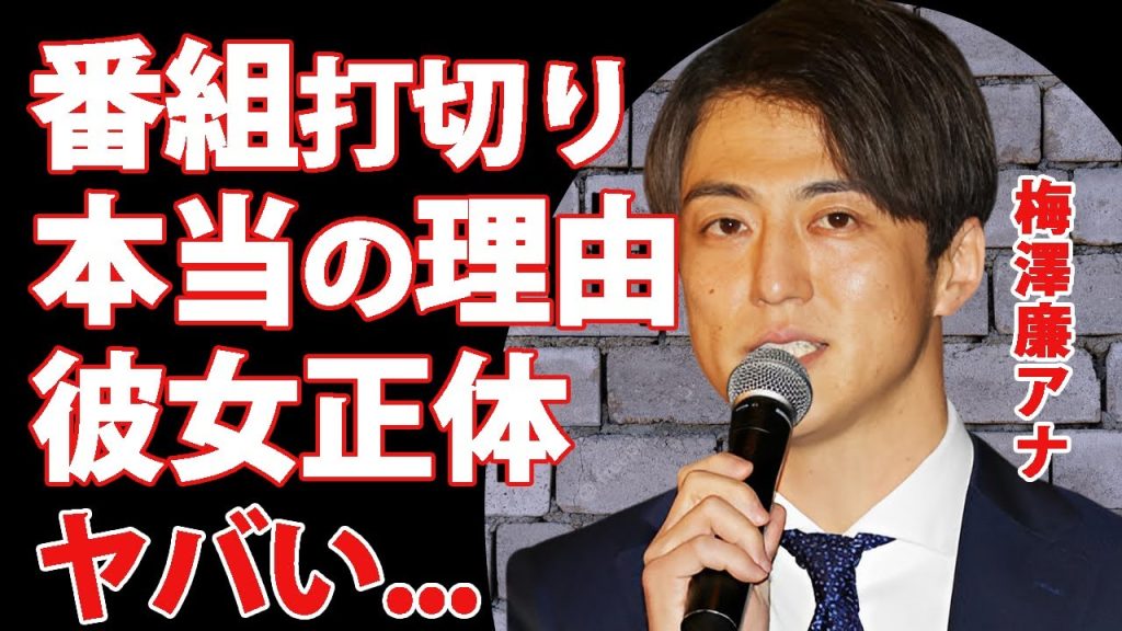梅澤廉のせいで"ズームイン!!サタデー"打切りの真相...低視聴率だけじゃない裏側に言葉を失う...『イケメン日テレアナ』の彼女の正体...結婚しない理由に驚きを隠せない...