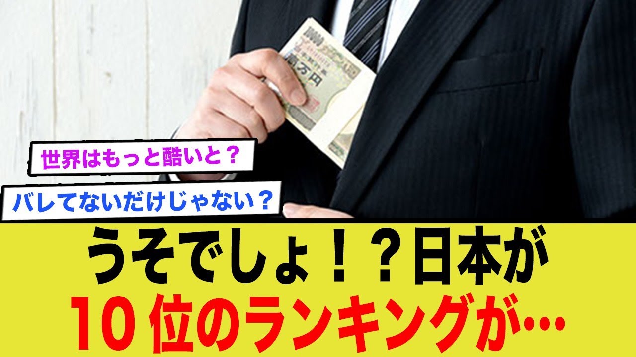 「日本の汚職リスク、世界10位！でも実態は…ネットの反応がヤバすぎる」