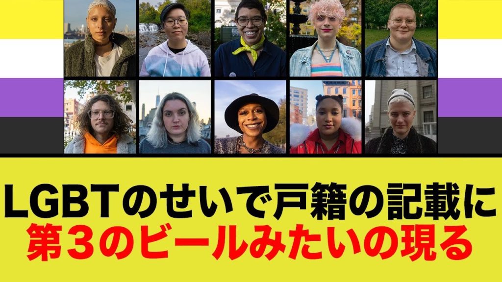 ノンバイナリーさん、「戸籍の記載を〇〇に変えて！」→ネット民「なんだその第3のビールみたいなんわ！」