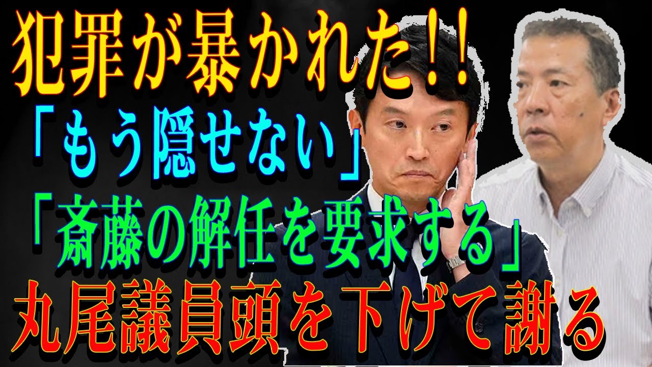 犯罪が暴かれた!! 「もう隠せない」「斎藤の解任を要求する」丸尾議員頭を下げて謝る
