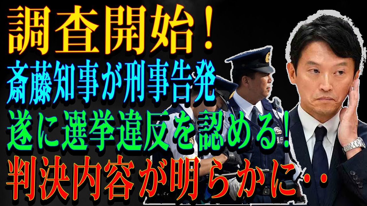 調査開始!斎藤知事が刑事告発遂に選挙違反を認める!判決内容が明らかに・・