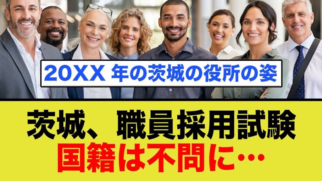 茨城、職員採用試験、『国籍』は不問に…