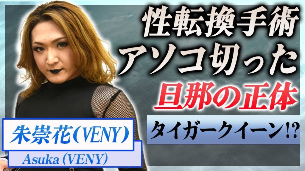 朱崇花がアソコを切って女性になった裏側がやばい！タイガークイーンの正体と言われる理由...男なのに女子として試合に出て批判殺到...トランスジェンダー選手の結婚相手の正体に一同驚愕！
