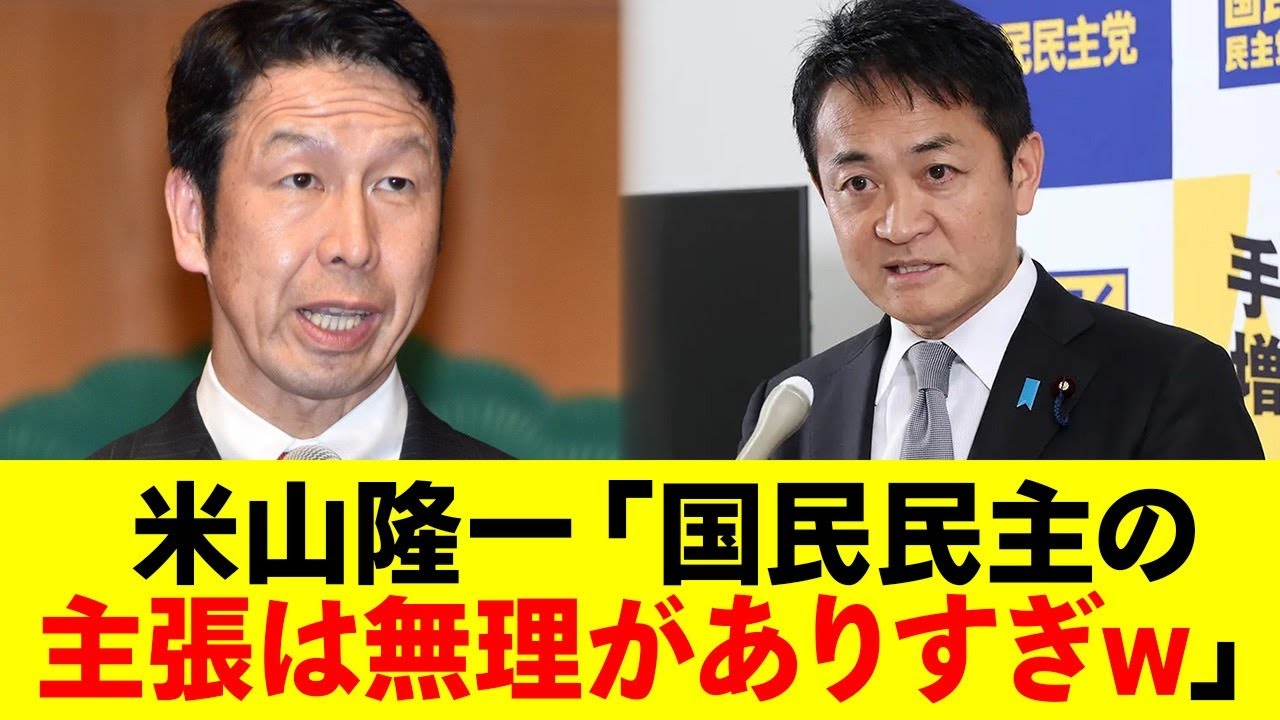 米山隆一さん玉木氏に批判を連投ww