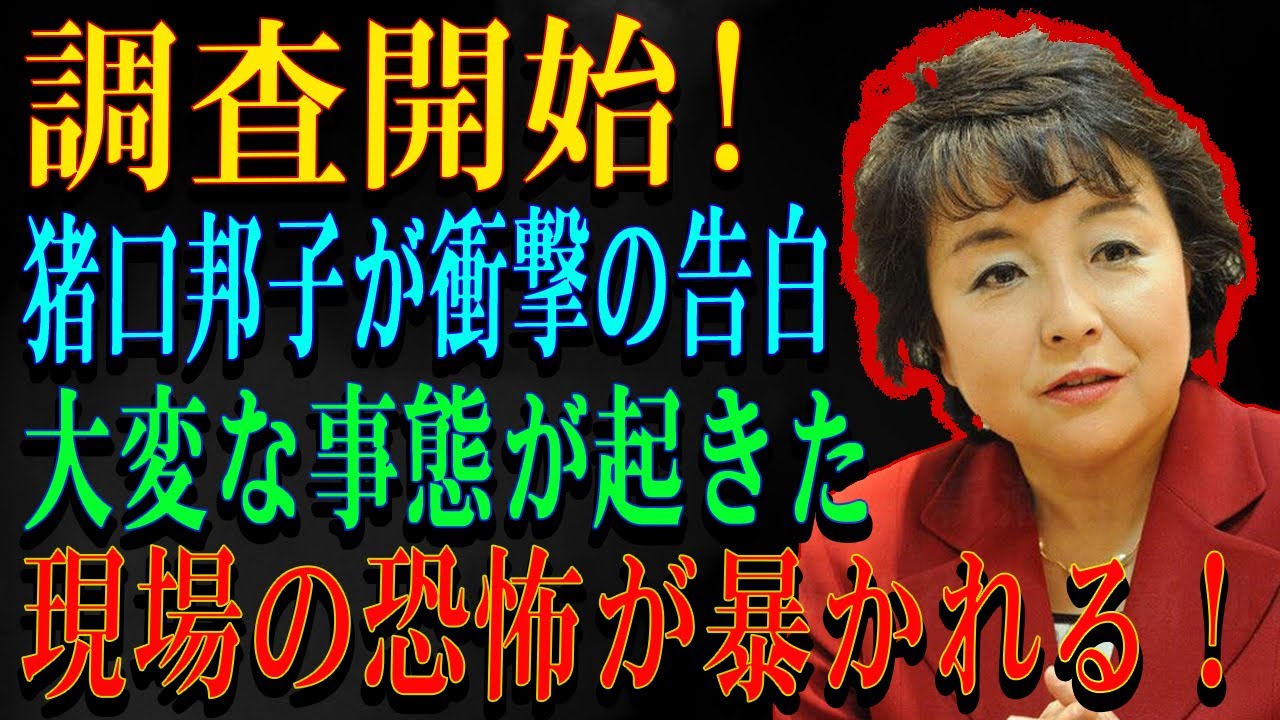 調査開始!猪口邦子が衝撃の告白大変な事態が起きた現場の恐怖が暴かれる！