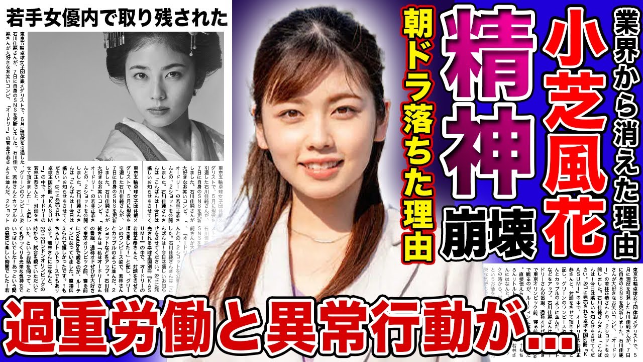 【衝撃】女優・小芝風花が精神崩壊を起こしていた真相...オスカー退所の裏で囁かれた過重労働と異常行動の実態に驚きを隠せない！若手女優として活躍するも朝ドラヒロインを次々と落ちた理由とは