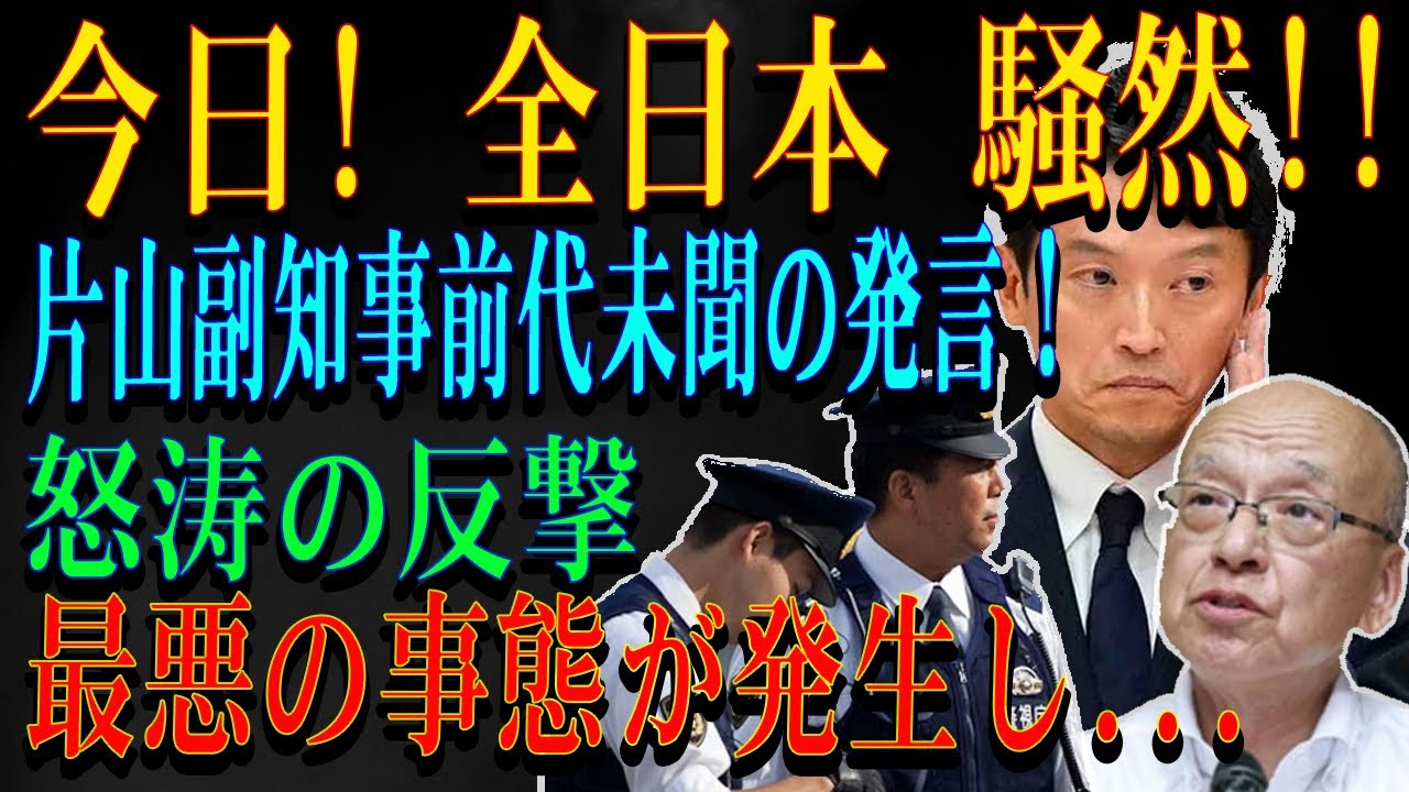 今日! 全日本 騒然!!片山副知事前代未聞の発言！怒涛の反撃最悪の事態が発生し..