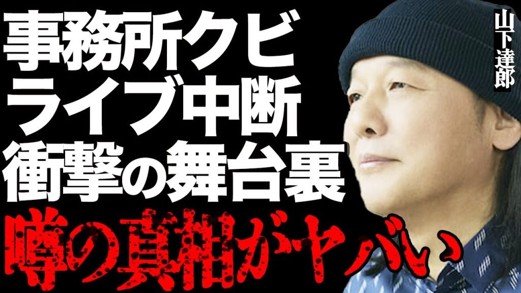 山下達郎がライブ中断した本当の理由…舞台裏で起きていた衝撃の事件に言葉を失う…「RIDE ON TIME」で有名な大物シンガーの老衰に大手レコード会社が業を煮やし解雇を突きつけた真相に驚きを隠せない…