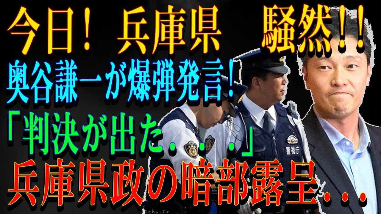 今日! 兵庫県  騒然!!奥谷謙一が爆弾発言!「判決が出た. . .」.兵庫県政の暗部露呈...