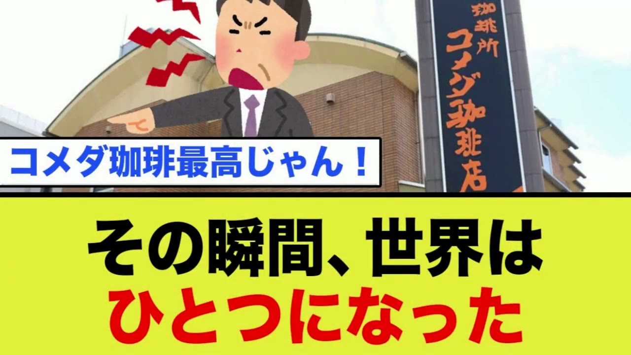 老害がコメダで大暴れ…←一致団結して老害撃退へww