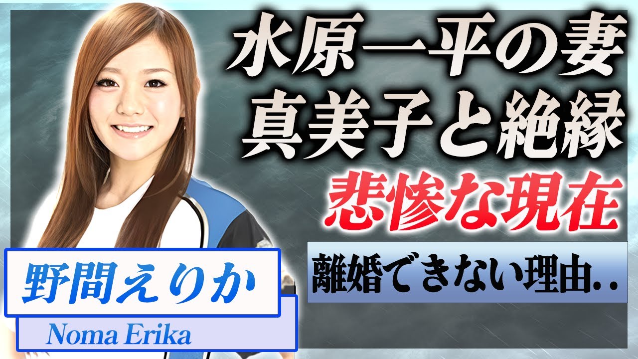 水原一平の妻・野間えりかの悲惨な現在がやばい！大谷翔平から夫婦で絶縁させられ多額の借金を負った裏側...ギャンブル依存症の旦那と離婚できない理由に驚きを隠せない！