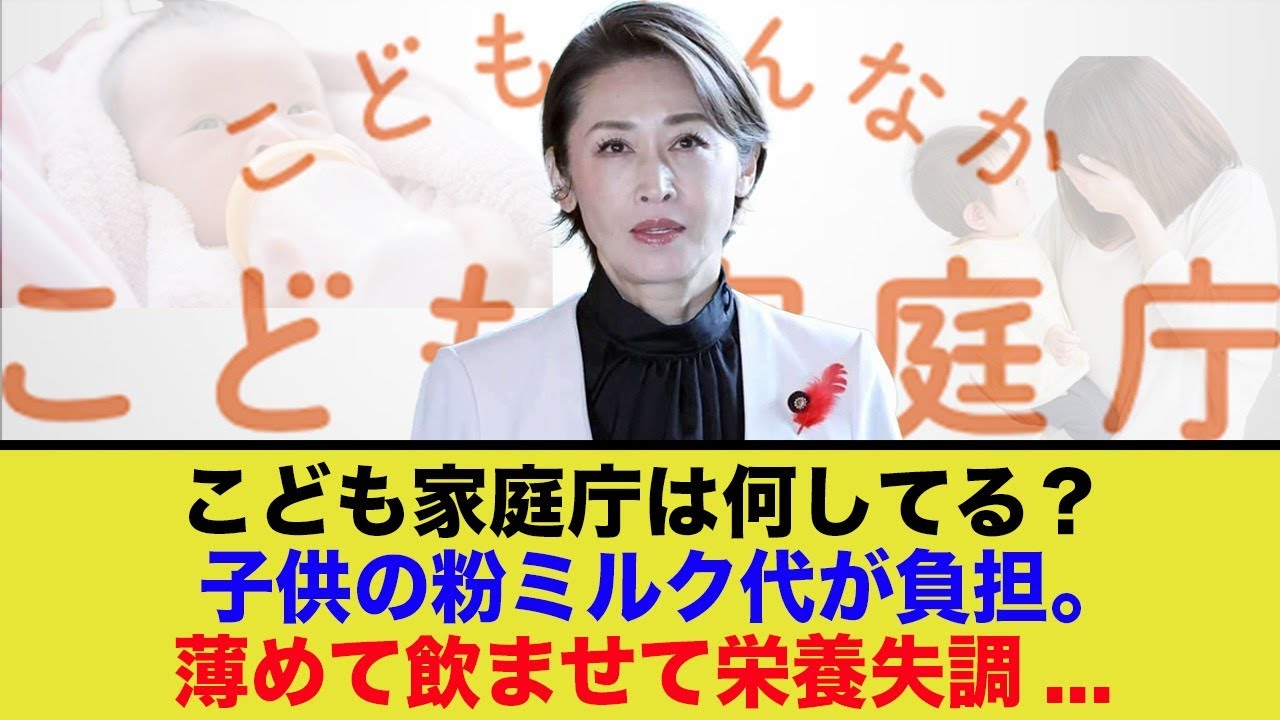 少子化なのに子供が栄養失調が続出…立場がないこども家庭庁いよいよ解体か…